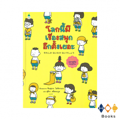 หนังสือ โลกนี้มีเรื่องสนุกอีกตั้งเยอะ