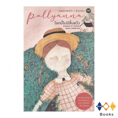 หนังสือ โลกนี้ไม่มีสิ้นหวัง Pollyanna