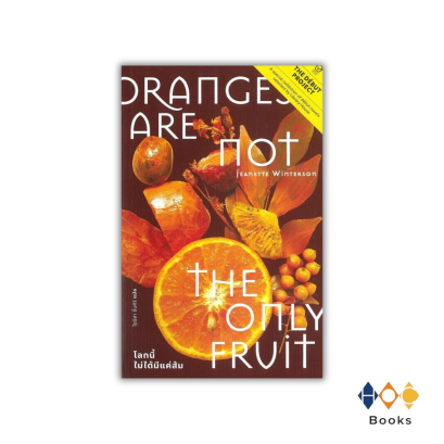 หนังสือ โลกนี้ไม่ได้มีแค่ส้ม (Oranges Are Not the Only Fruit)