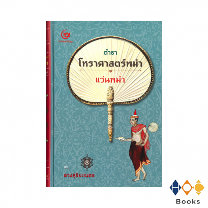 หนังสือ ตำราโหราศาสตร์พม่า แว่นพม่า