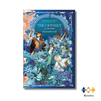 หนังสือ มหากาพย์โอดิสซี (The Odyssey of Homer)