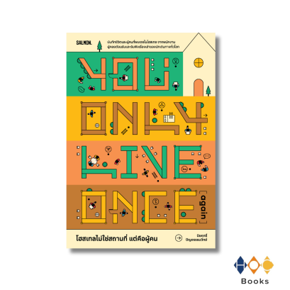 หนังสือ YOU ONLY LIVE ONCE (AGAIN) โฮสเทลไม่ใช่สถานที่ แต่คือผู้คน