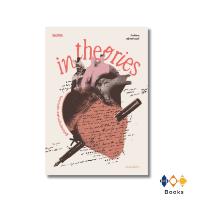 หนังสือ IN THEORIES ในความรัก เราต่างเป็นนักทฤษฎี