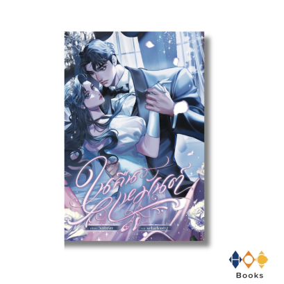 หนังสือ ในคืนเหมันต์ (On that winter night)