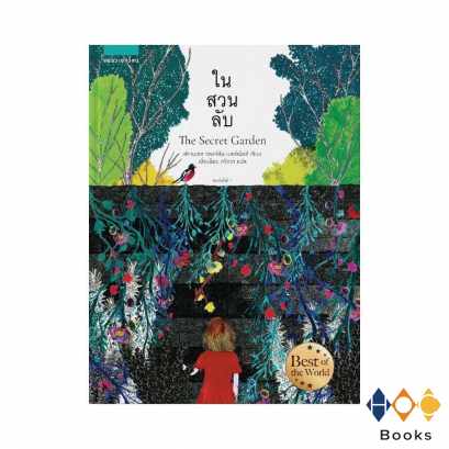 หนังสือ ในสวนลับ The Secret Garden