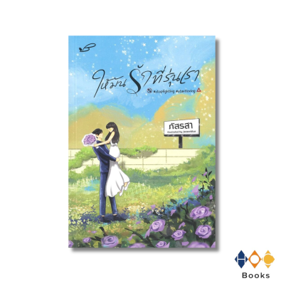 หนังสือ ให้มันรักที่รุ่นเรา