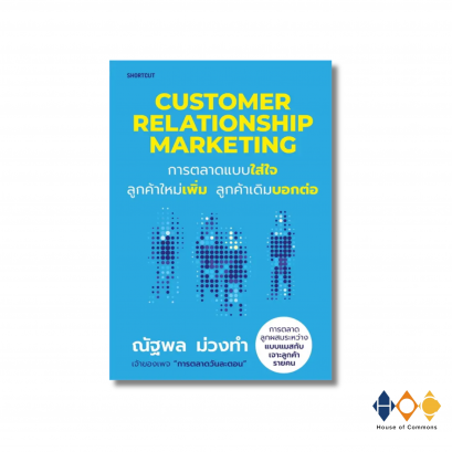 หนังสือ Customer Relationship Marketing การตลาดแบบใส่ใจ ลูกค้าใหม่เพิ่ม