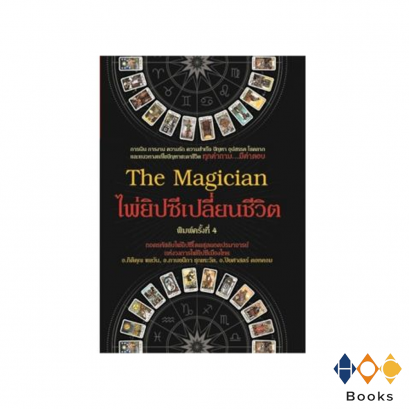 หนังสือ ไพ่ยิปซีเปลี่ยนชีวิต The Magician