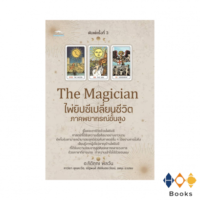 หนังสือ The Magician ไพ่ยิปซีเปลี่ยนชีวิต ภาคพยากรณ์ขั้นสูง (พิมพ์ครั้งที่3)