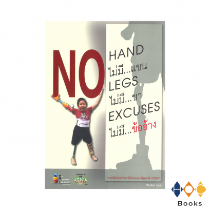 หนังสือ ไม่มีแขน ไม่มีขา ไม่มีข้ออ้าง