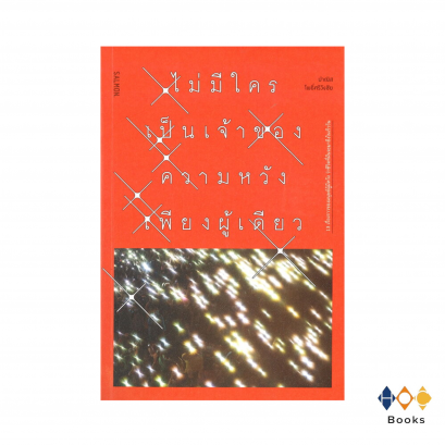 หนังสือ ไม่มีใครเป็นเจ้าของความหวังเพียงผู้เดียว