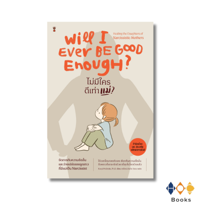 หนังสือ ไม่มีใครดีเท่าแม่? WILL I EVER BE GOOD ENOUGH?