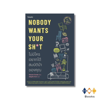 หนังสือ Nobody Wants Your Sht ไม่มีใครอยากได้สมบัติบ้าของคุณ