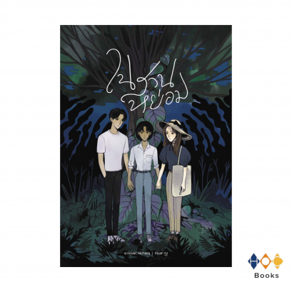 หนังสือ ในสวนหย่อม