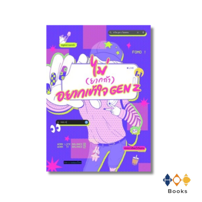 หนังสือ ไม่ (ยากถ้า) อยากเข้าใจ Gen Z