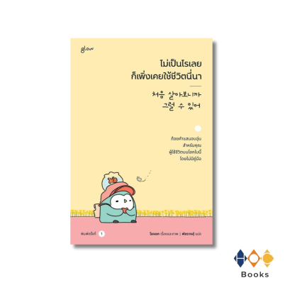 หนังสือ ไม่เป็นไรเลยก็เพิ่งเคยใช้ชีวิตนี่นา