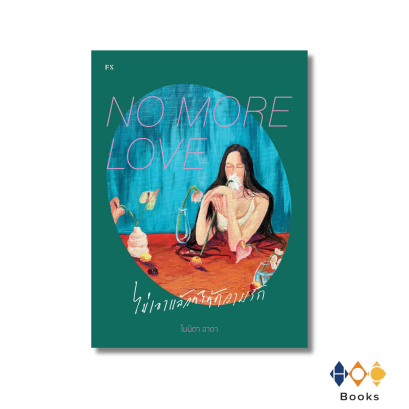 หนังสือ NO MORE LOVE ไม่เอาแล้วก็ได้ความรัก