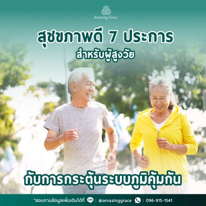 สุขภาพดี 7 ประการสำหรับผู้สูงวัย กับการกระตุ้นระบบภูมิคุ้มกัน