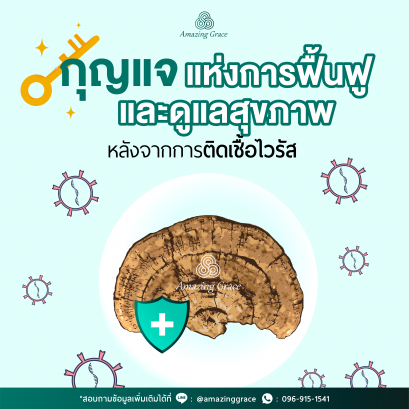 กุญแจแห่งการฟื้นฟูและดูแลสุขภาพ หลังจากการติดเชื้อไวรัส
