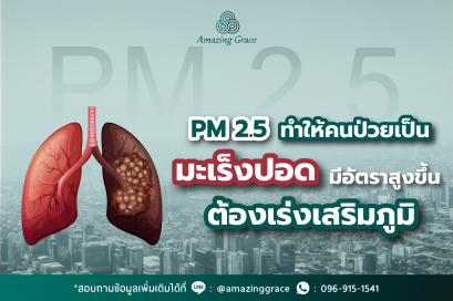PM2.5 ภัยร้ายต้องระวัง เสี่ยงมะเร็งปอด