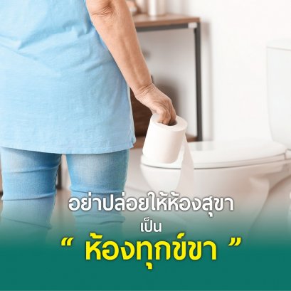 อย่าปล่อยให้ห้องสุขา เป็นห้องทุกข์ขา…เพราะการขับถ่ายที่เปลี่ยนไป