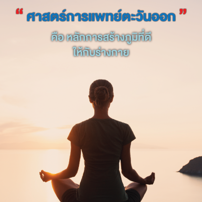 ศาสตร์การแพทย์ตะวันออก