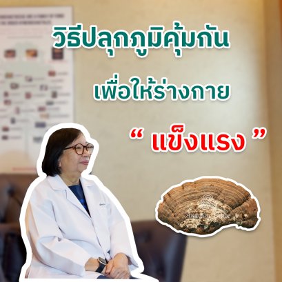 “ระบบภูมิคุ้มกันที่ได้มาจากแม่ ที่หลับไหลอยู่ในตัวเรา…กับวิธีการปลุกภูมิคุ้มกันเพื่อให้ร่างกายแข็งแรง”