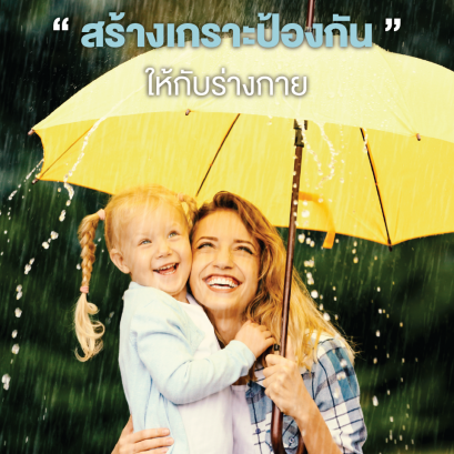 มาสร้างเกราะป้องกันให้กับร่างกาย