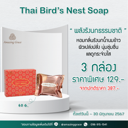 โปรโมชั่น! สบู่รังนกน้ำนมข้าว 60 กรัม