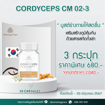 โปรโมชั่น! Cordyceps CM 02-3