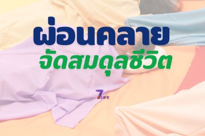 ผ่อนคลาย จัดสมดุลชีวิต