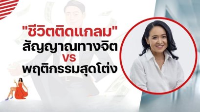  "ชีวิตติดแกลม: สัญญาณทางจิต VS พฤติกรรมสุดโต่ง"