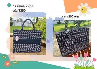 กระเป๋าถือผ้าไทยลายขอ