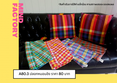 ปลอกหมอนอิง