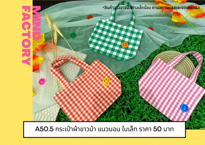 กระเป๋าผ้าขาวม้าแนวนอนใบเล็ก