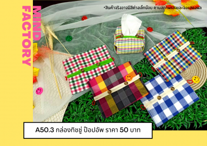 กล่องทิชชู่ป๊อปอัพ