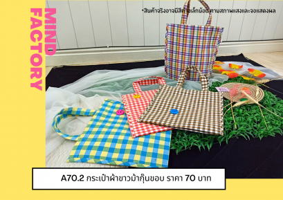 กระเป๋าผ้าข้าวม้ากุ๊นขอบ