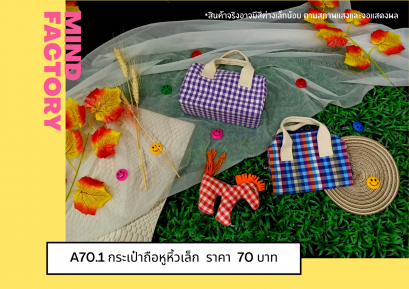 กระเป๋าถือหูหิ้วเล็ก