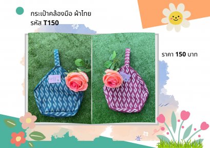 กระเป๋าคล้องมือ ผ้าไทย