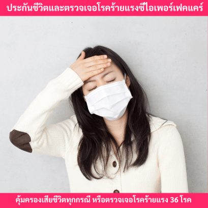 ประกันโรคร้ายแรงซีไอเพอร์เฟคแคร์