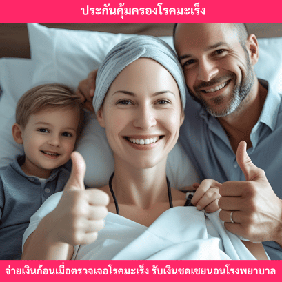 ประกันโรคมะเร็ง