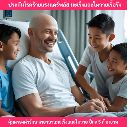 ประกันโรคร้ายแรงแคร์พลัส