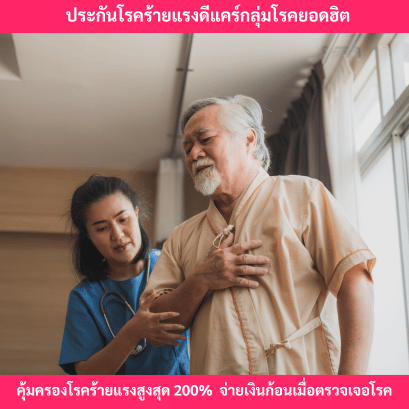 ประกันโรคร้ายแรงดีแคร์