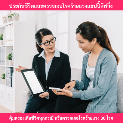 ประกันโรคร้ายแรงแฮปปี้ลีฟวิ่ง