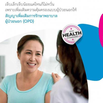 ประกันสุขภาพผู้ป่วยนอกOPD