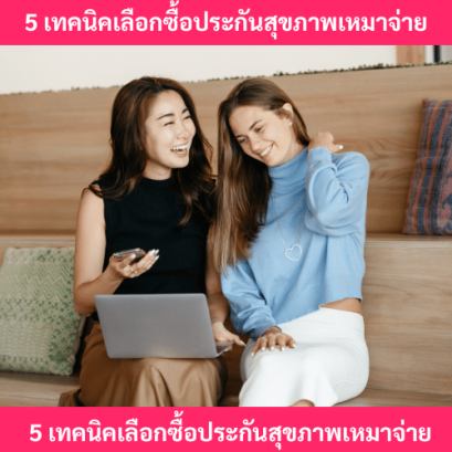 เทคนิคเลือกซื้อประกันสุขภาพ