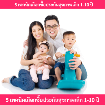 เทคนิคเลือกซื้อประกันสุขภาพเด็ก