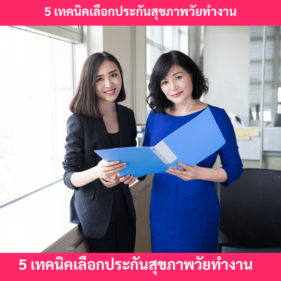 เทคนิคเลือกประกันสุขภาพสำหรับวัยทำงาน