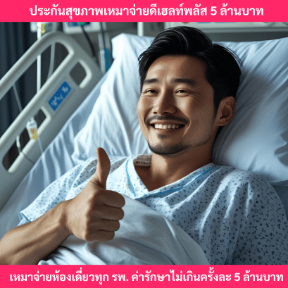 ประกันสุขภาพดีเฮลท์พลัส