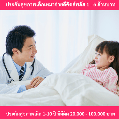 ประกันสุขภาพเด็กดีคิดส์พลัส